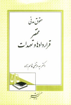 پایانه - حقوق مدنی: مختصر قراردادها و تعهدات