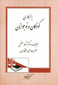 پایانه - بزهکاری کودکان و نوجوانان