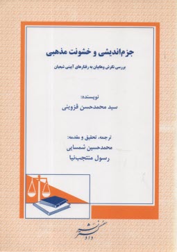 پایانه - جزم اندیشی و خشونت مذهبی: ترجمه کتاب البراهین الجلیله فی رفع تشکیکات الوهابیه