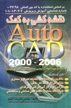 پایانه - نقشه‌كشي به كمك 2000 تا 2006 Autocad 