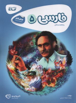 پایانه - گاج - کارپوچینو: کار فارسی پنجم ابتدایی