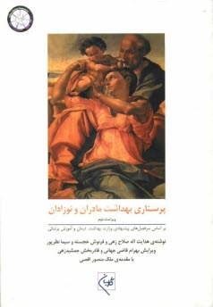 پایانه - پرستاری بهداشت مادران و نوزادان