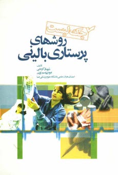 پایانه - چک لیست روش های پرستاری بالینی