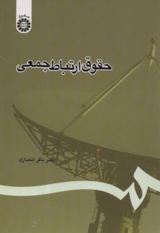 پایانه - حقوق ارتباط جمعی