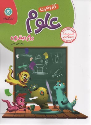 پایانه - کتاب کار و تمرین علوم دوم ابتدایی شامل: مفاهیم هر بخش از کتاب درسی، سوالات طبقه بندی شده برای هر بخش از کتاب درسی ...