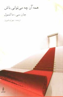 پایانه - همه آن چه می توانی باش