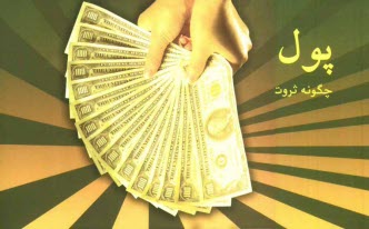 پایانه - پول و قانون جذب: چگونه ثروت، سلامتی و شادی را به زندگی خود جذب کنیم