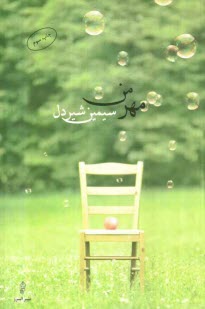 پایانه - مهر من