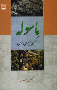 پایانه - ماسوله نگین ایران زمین