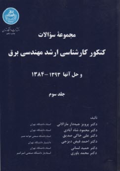 پایانه - مجموعه سوالات کنکور کارشناسی ارشد مهندسی برق و حل آنها 1390 - 1384