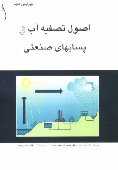 پایانه - اصول تصفیه آب و پسابهای صنعتی