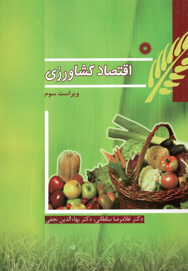 پایانه - اقتصاد کشاورزی