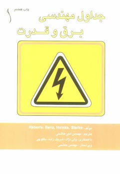پایانه - جداول مهندسی برق و قدرت