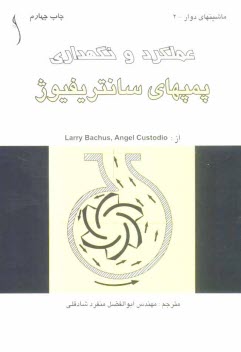 پایانه - عملکرد و نگهداری پمپهای سانتریفوژ