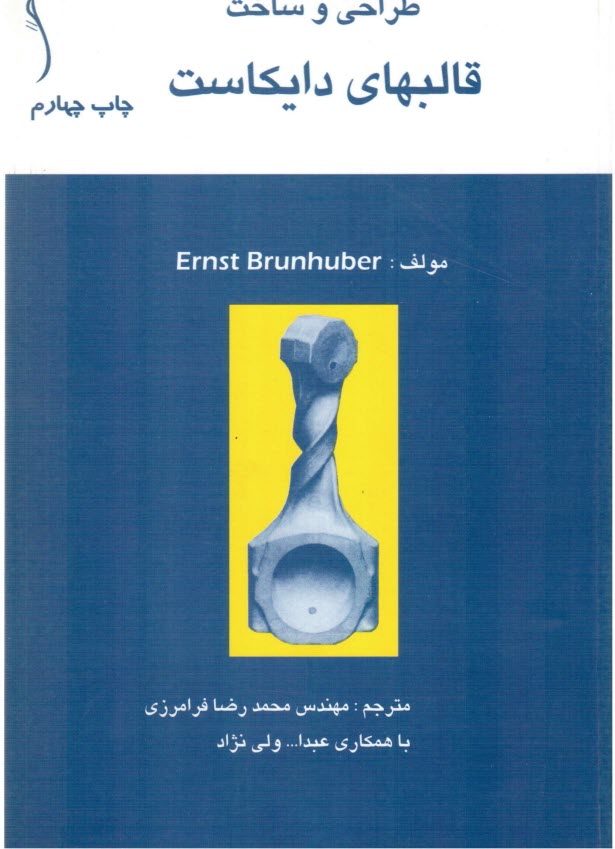 پایانه - طراحی و ساخت قالبهای دایکاست