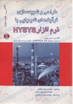 پایانه - طراحی و شبیه سازی فرآیندهای شیمیایی با نرم افزار HYSYS