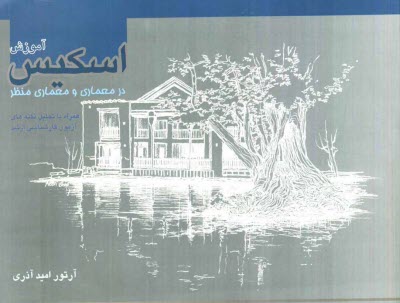 پایانه - آموزش اسکیس در معماری و معماری منظر