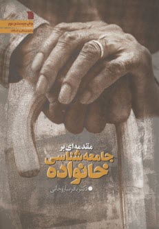 پایانه - مقدمه ای بر جامعه شناسی خانواده