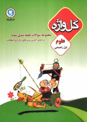 پایانه - مجموعه سوالات طبقه‌بندي شده و استاندارد علوم سال اول راهنمايي با پاسخ تشريحي ... 