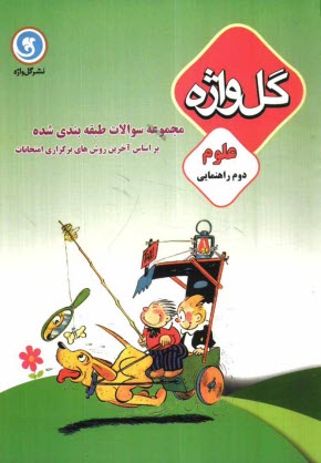 پایانه - مجموعه سوالات طبقه‌بندي شده و استاندارد علوم سال دوم راهنمايي 