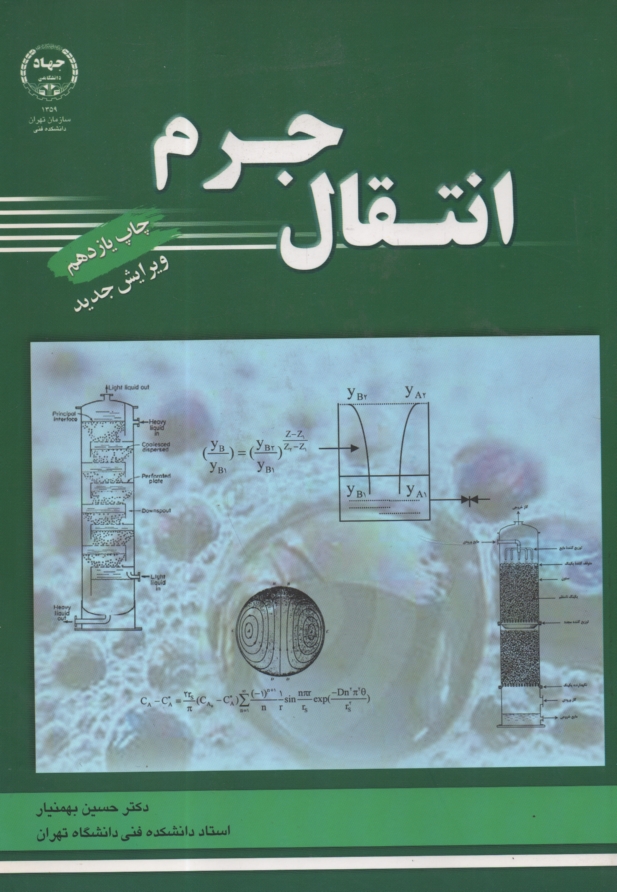 پایانه - انتقال جرم