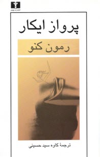 پایانه - پرواز ایکار