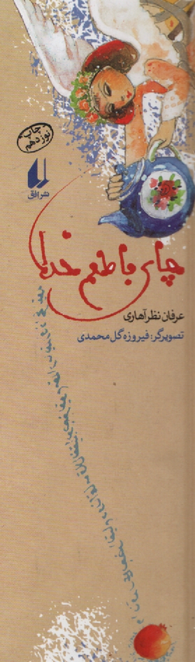 پایانه - چای با طعم خدا