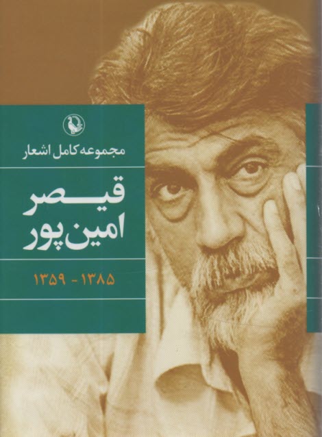 پایانه - مجموعه کامل اشعار قیصر امین پور