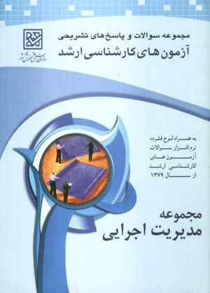 پایانه - مجموعه پرسش ها و پاسخ های تشریحی آزمون های کارشناسی ارشد مدیریت اجرایی