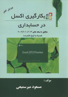 پایانه - به کارگیری اکسل در حسابداری
