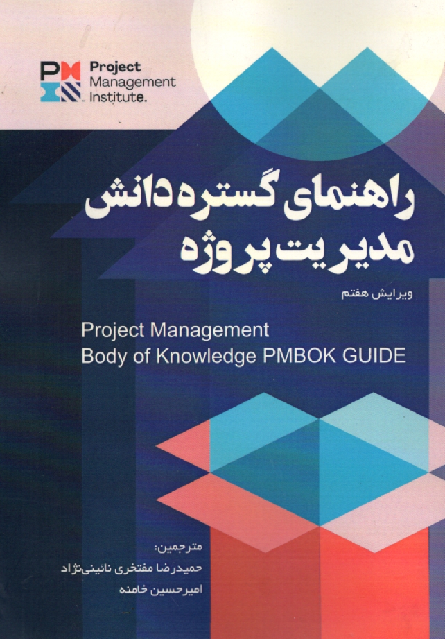 پایانه - راهنمای گستره دانش مدیریت پروژه = (PMBOK Guide)