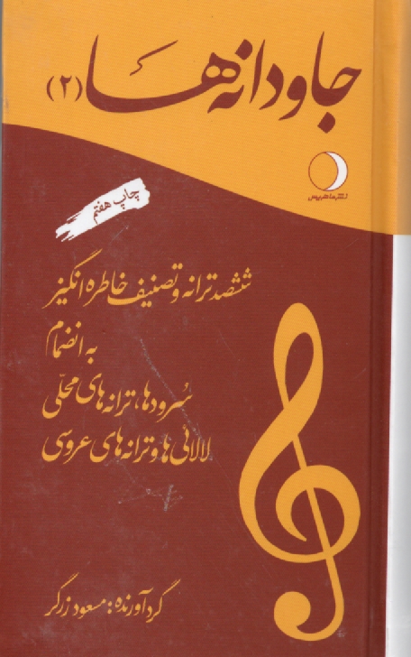 پایانه - جاودانه ها 2: ششصد ترانه و تصنیف خاطره انگیز به انضمام سروده ها، ترانه های محلی و لالایی ها و ترانه های عروسی