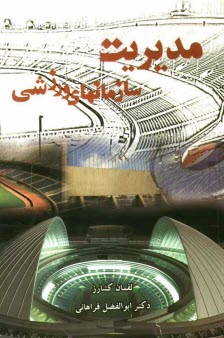 پایانه - مدیریت سازمان های ورزشی