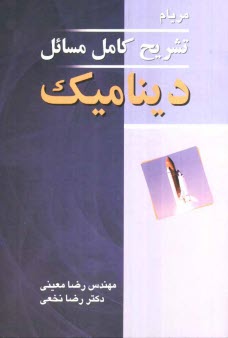 پایانه - تشریح کامل مسائل دینامیک مریام