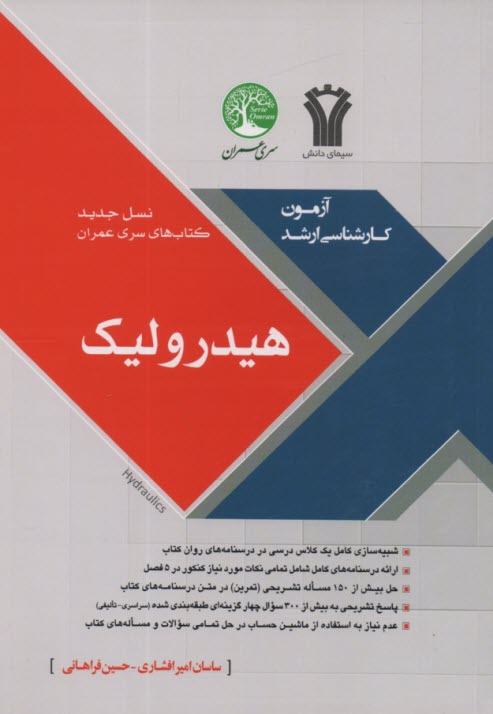 پایانه - هيدروليك:مجموعه سوالات چهار گزينه اي طبقه بندي شده كنكور سراسري دانشگاه آزاد-سوالات تاليفي تكميلي 