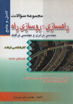 پایانه - کتاب راهسازی - روسازی راه - مهندسی ترابری و مهندسی ترافیک: مجموعه سوالات چهارگزینه ای راهسازی - روسازی راه و مهندسی ترابری و مهندسی ترافیک