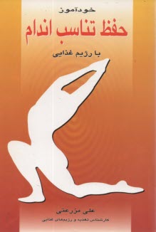 پایانه - خودآموز حفظ تناسب اندام با رژیم غذایی