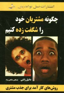 پایانه - چگونه مشتریان خود را شگفت زده کنیم: روش های کارآمد برای جذب مشتری