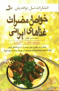 پایانه - خواص و مضرات غذاهای ایرانی (شامل ارزش غذایی و موارد پرهیز از 180 نوع غذاهای ایرانی، مرباجات، ادویه جات ...)