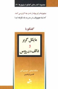 پایانه - گفتگو با مایکل گربر و دالف دی روس