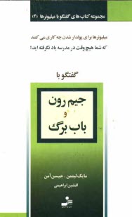 پایانه - گفتگو با جیم رون و باب برگ