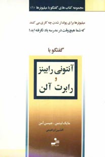پایانه - گفتگو با آنتونی رابینز و رابرت آلن