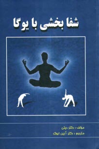 پایانه - شفابخشی با یوگا