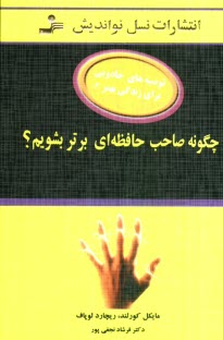 پایانه - چگونه صاحب حافظه ای برتر بشویم