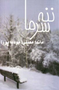 پایانه - ننه سرما