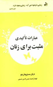 پایانه - عبارات تاکیدی مثبت برای زنان