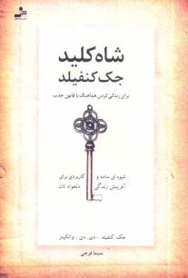 پایانه - شاه کلید جک کنفیلد برای زندگی کردن هماهنگ با قانون جذب: شیوه ای ساده و کاربردی برای آفرینش زندگی دلخواه تان