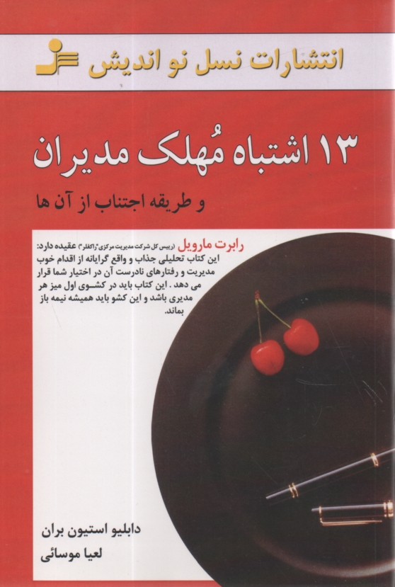 پایانه - 13 اشتباه مهلک مدیران و طریقه اجتناب از آن ها