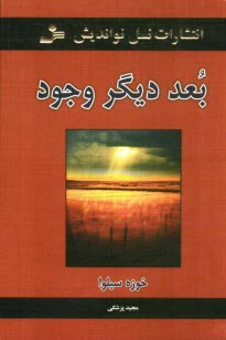 پایانه - بعد دیگر وجود: چگونه با بعد وجودمان ارتباط برقرار کنیم و از او کمک بگیریم