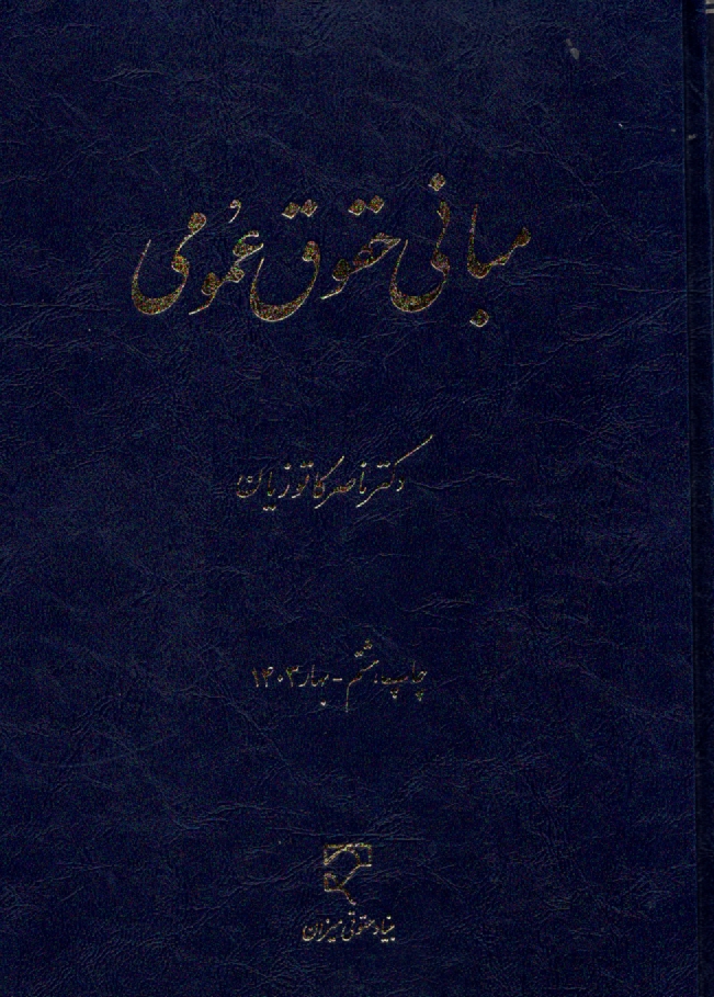 پایانه - مبانی حقوق عمومی